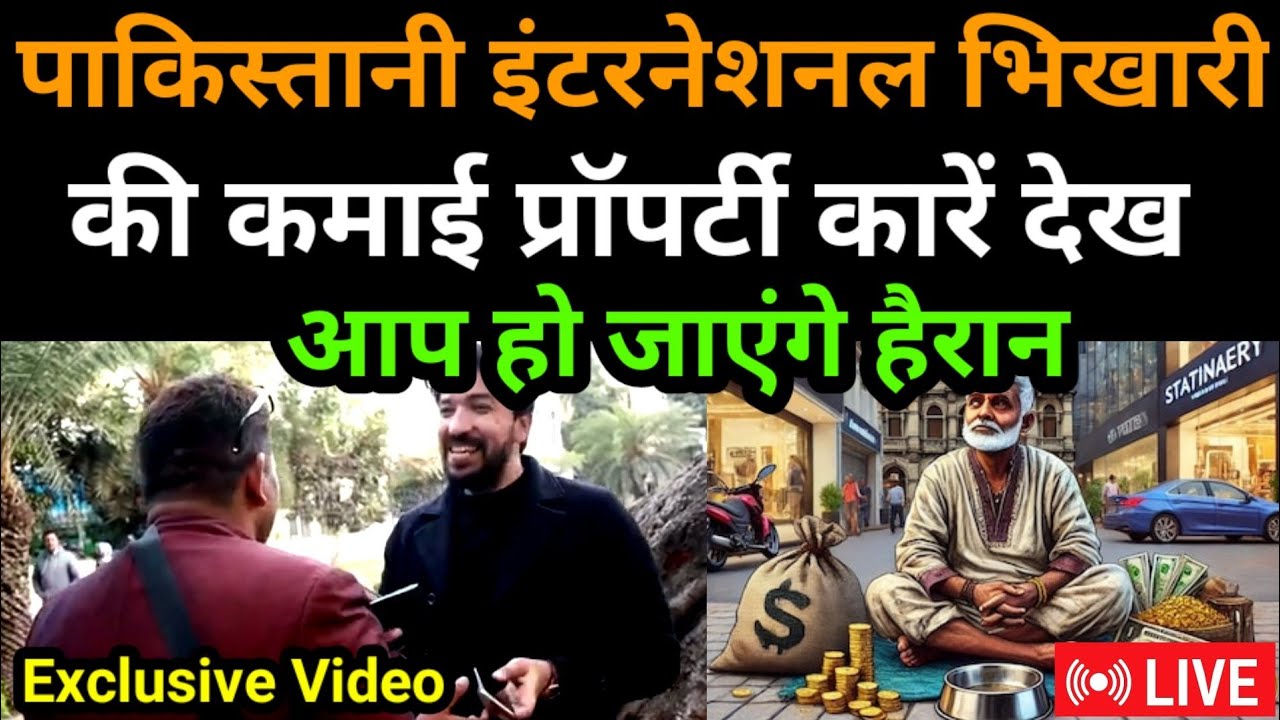 PAKISTANI INTERNATIONAL BHIKARI JISKE PAS HAI KOTHI SHOPS LUXURY CARS I PHONE | PAK PUBLIC REACTION