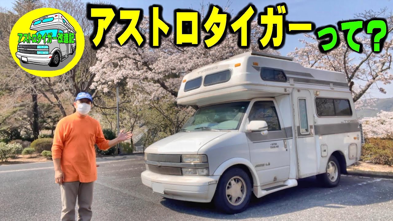 29年前の、アメ車キャンピングカー、アストロタイガーの、紹介させていただきます。　#アメ車 #キャンピングカー #アストロタイガー  [アストロタイガー改造記]