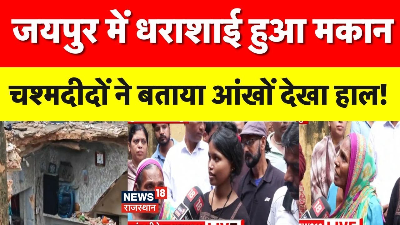 Jaipur building collapse : मकान धराशाई, मची चीख पुकार! | Breaking News | Rajasthan Police