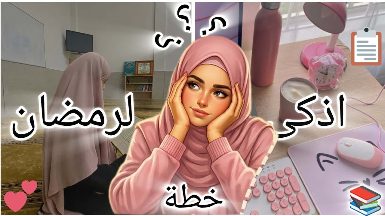 نصائح تنظم بيها دراسة📚 في رمضان 🌙|| خطة فعالة للتفوق بيها في الامتحان 📝