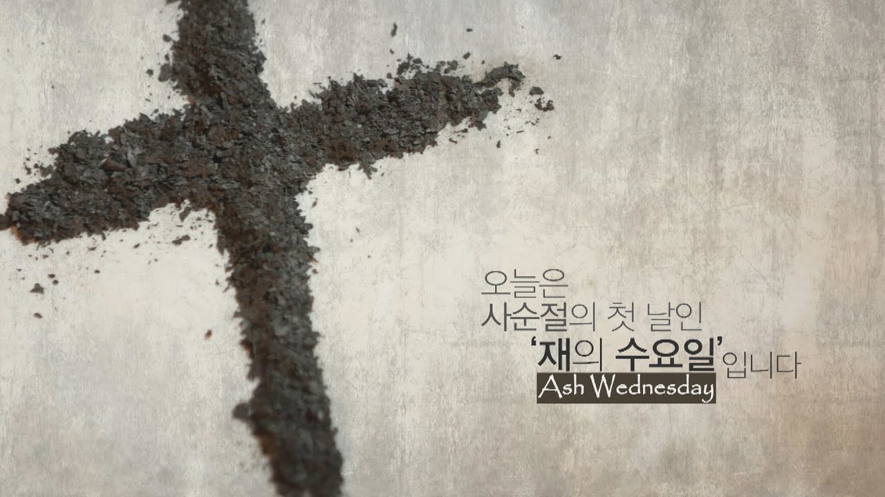 [사순절 묵상 1] 사순절의 시작 '재의 수요일' (Ash Wednesday)