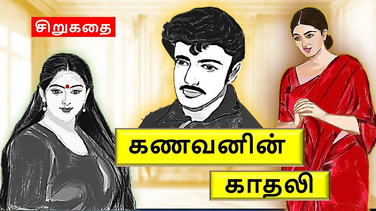 கணவனின் காதலி | எது உண்மையான தாம்பத்தியம்? #படித்ததில்பிடித்தது | Tamil sirukathi | sirukathai tamil