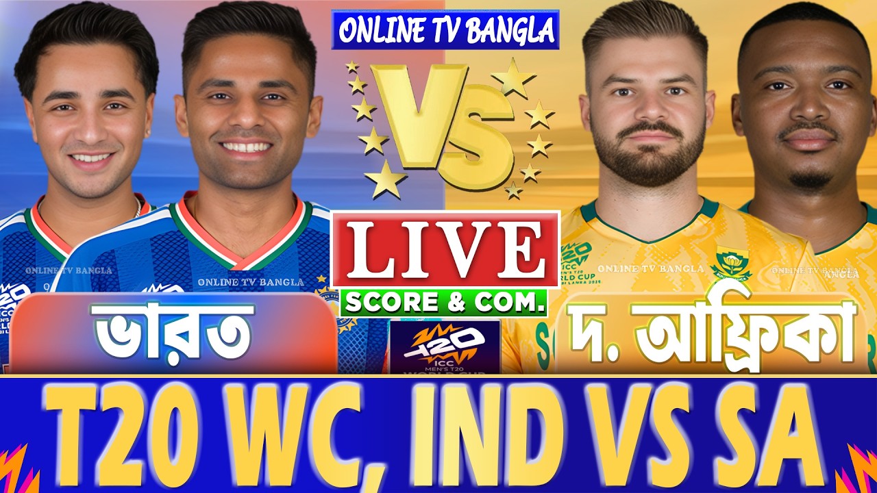 ভারত বনাম দক্ষিণ আফ্রিকা টি-২০ বিশ্বকাপ লাইভ স্কোর দেখি | India vs South Africa T20 WC Live Score