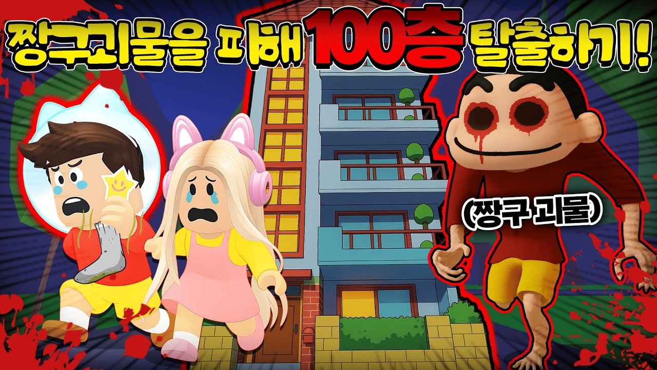 [로블록스]입양하세요 괴물짱구을 피해 