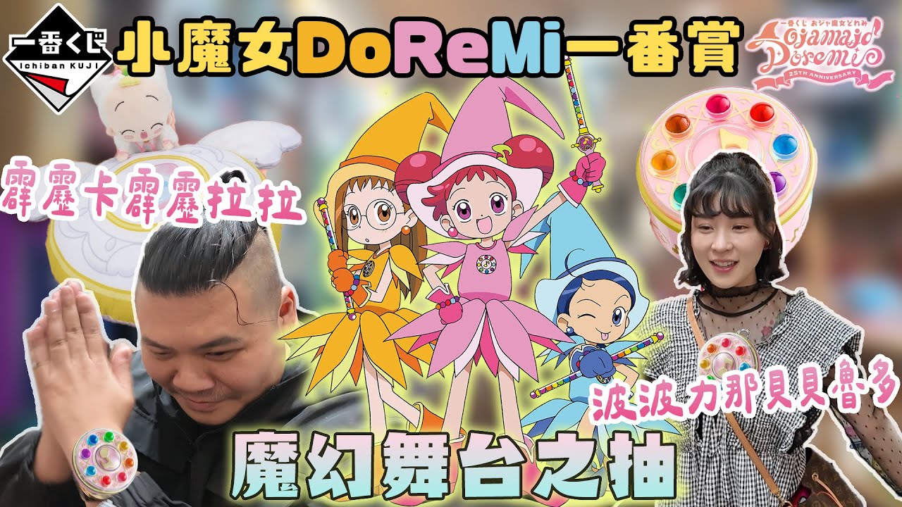 小魔女DoReMi 一番賞｜霹靂卡霹靂拉拉 波波力那貝貝魯多 魔幻舞台之抽！！｜鐵牛婷婷