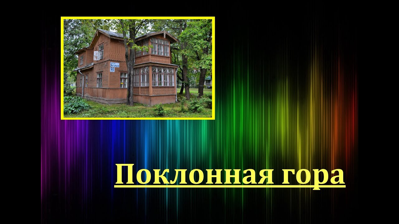 Поклонная гора