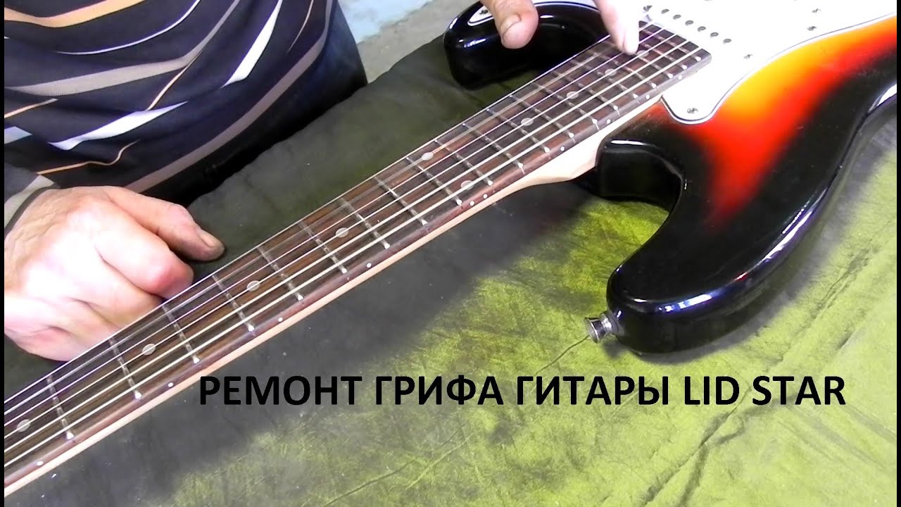 Lid Star ремонт грифа гитары
