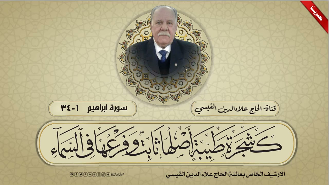 تلاوة اذاعية  - سورة ابراهيم من الاية 1 الى الاية 34