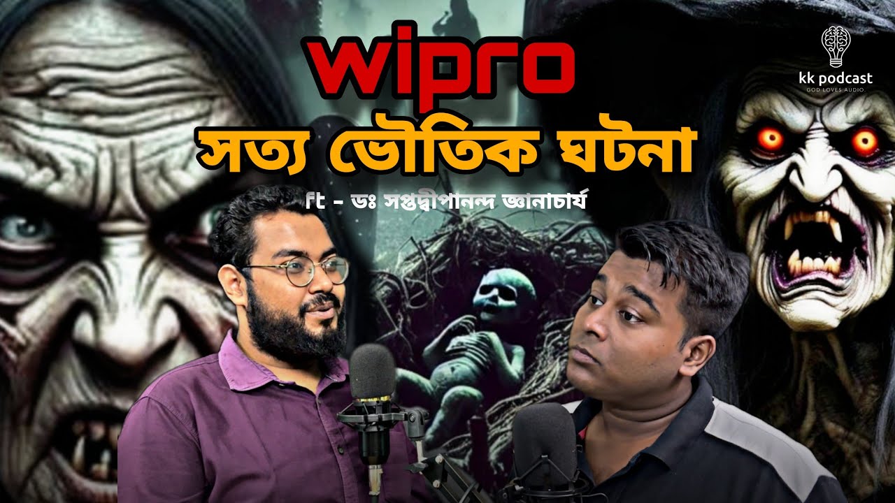 Wipro সত্য ভৌতিক ঘটনা | তারাপীঠের তন্ত্র | ft - ডঃ সপ্তদ্বীপানন্দ জ্ঞানাচার্য | @Kkpodcast2023 