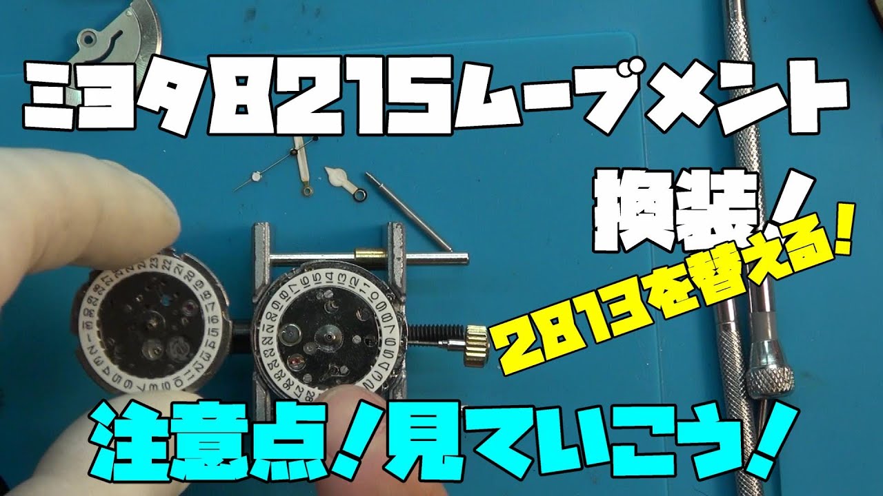 修理依頼！Sブマリーナ風の時計のムーブメントをミヨタに換装！ここでミヨタの注意点！ミヨタ8215に換装し易いモデルはこれ！カレンダーの問題がよくあるんです！