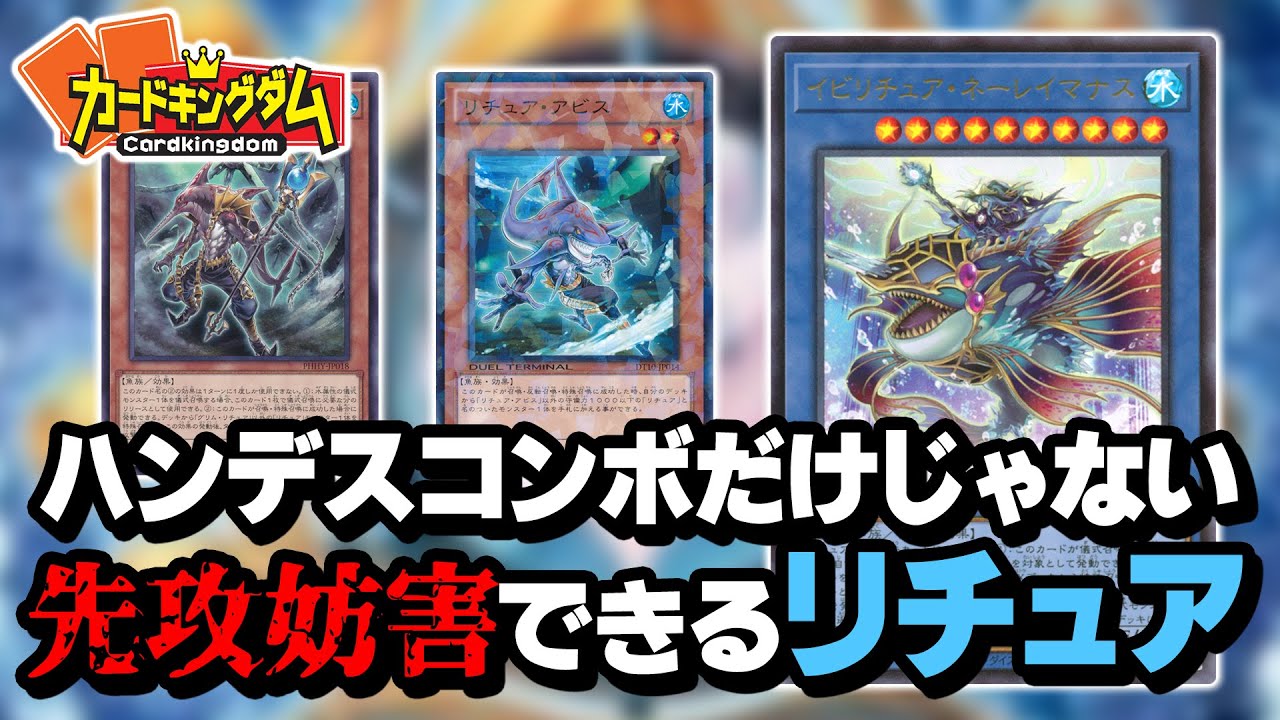 【遊戯王】安定先攻6妨害！？ハンデスの次は妨害を手に入れた『リチュア』を使って対戦