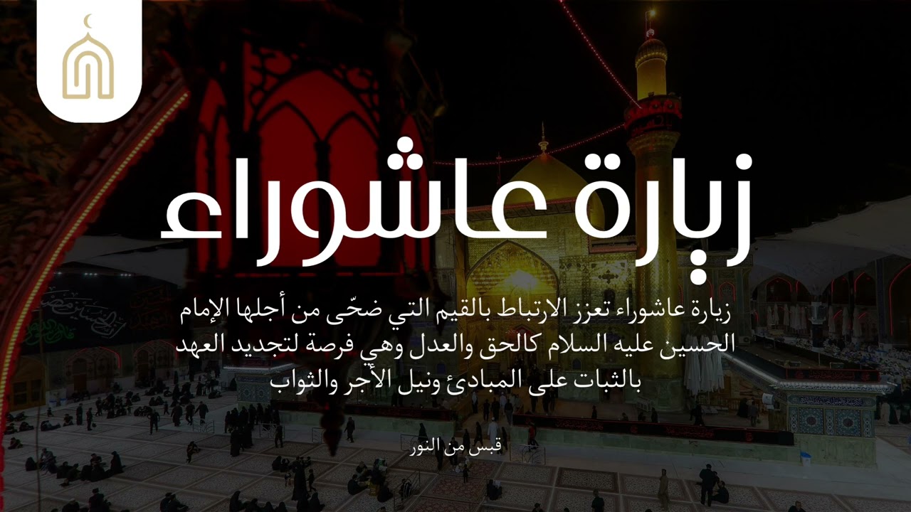 زيارة عاشوراء 📿🤲🏻 | وفاء لنهج الحسين وتجديد للعهد بالحق