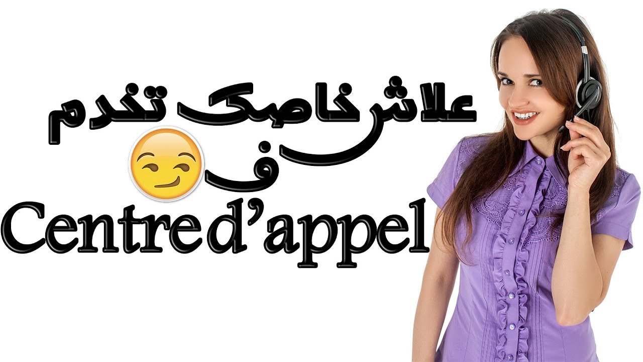 علاش خاصك تجرب تخدم فcentre d'appel