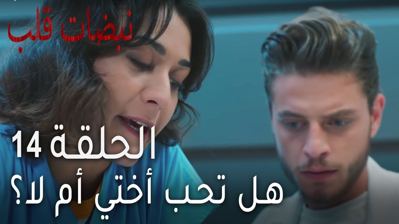 نبضات قلب الحلقة 14 - هل تحب أختي أم لا؟