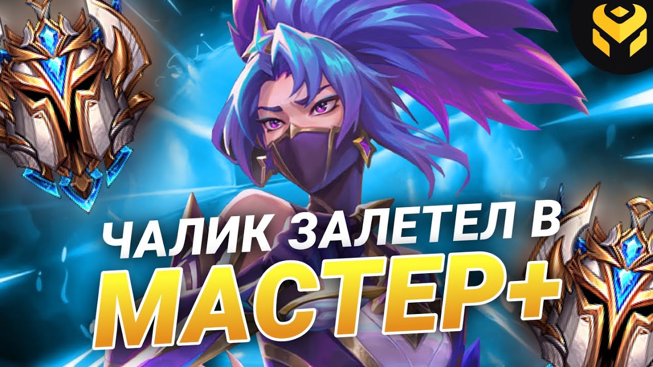 Что если чалик на акали зайдет в мастер+?