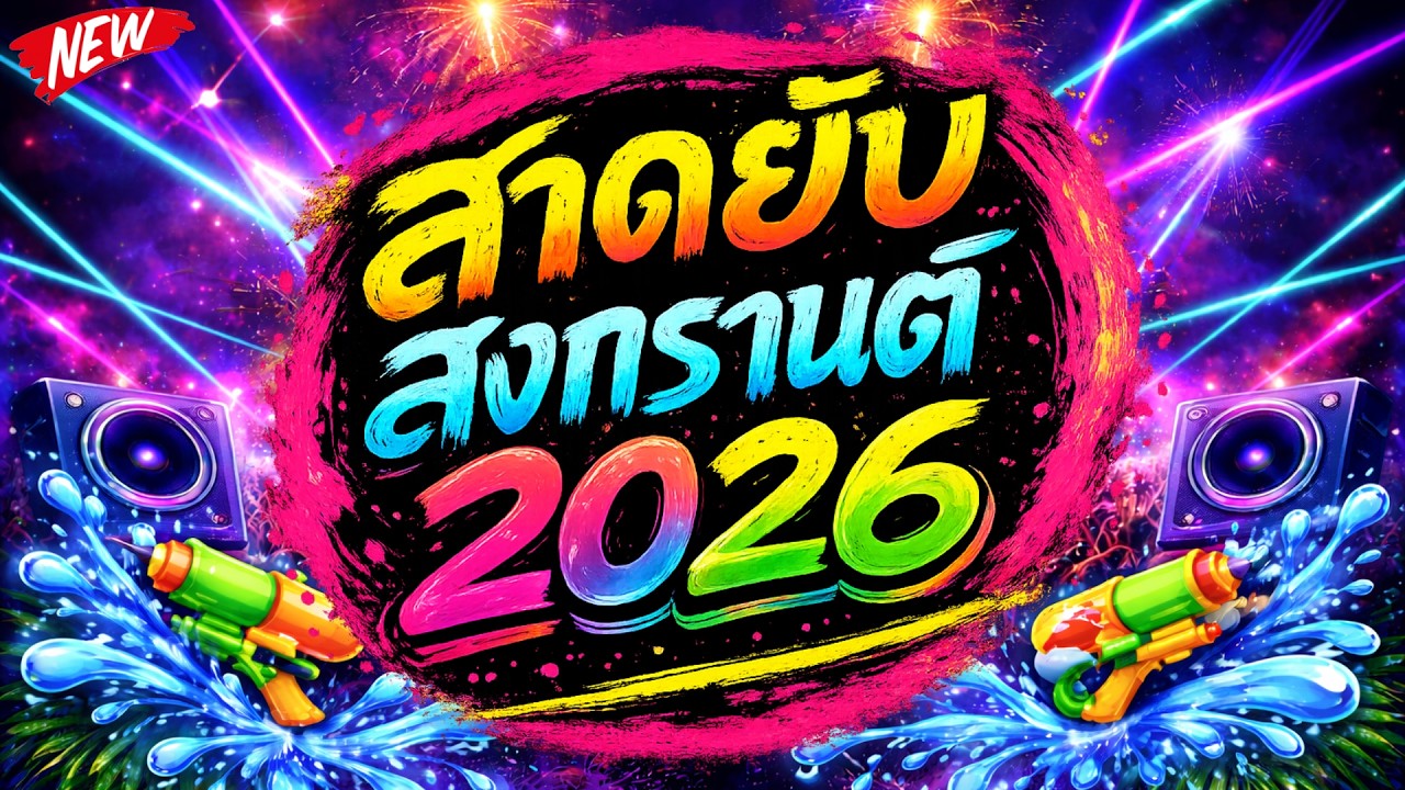 🔥 สาดยับ สงกรานต์ 2026 💦 | #แดนซ์ฮิตในTIKTOK #เพลงโดนเส้น 🔥 เบสแน่น โคตรตื๊ด | DJ PP THAILAND REMIX