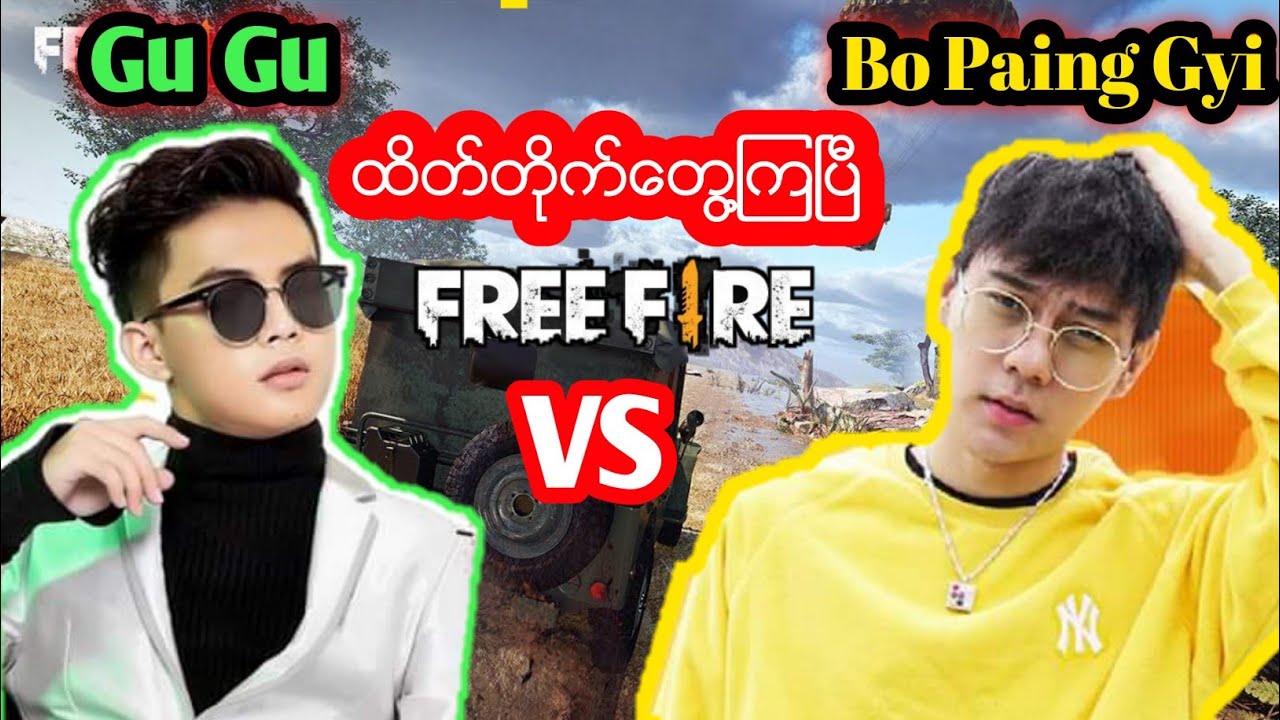 Gu Gu Vs Bo Paing Gyi ဘယ္သူႏိုင္မလဲ? | Free Fire Idol stramer Solo Match