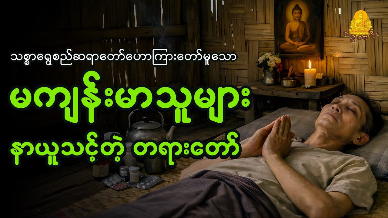 မကျန်းမာသူများ နာယူသင့်တဲ့တရားတော် - သစ္စာရွှေစည်ဆရာတော်ဘုရား