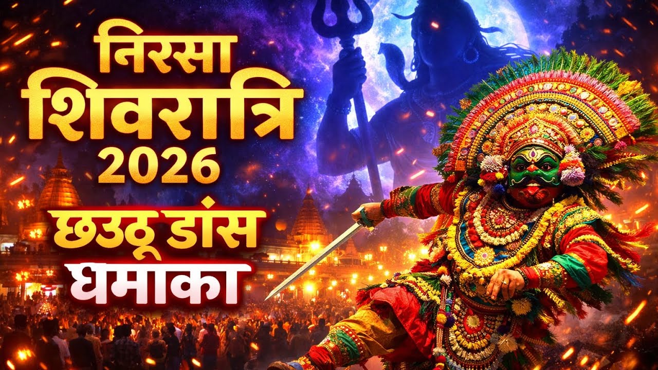 Nirsa Shivratri 2026 🔱 | Bhakti aur Chhau Dance ka Jabardast Sangam | Live Jharkhand