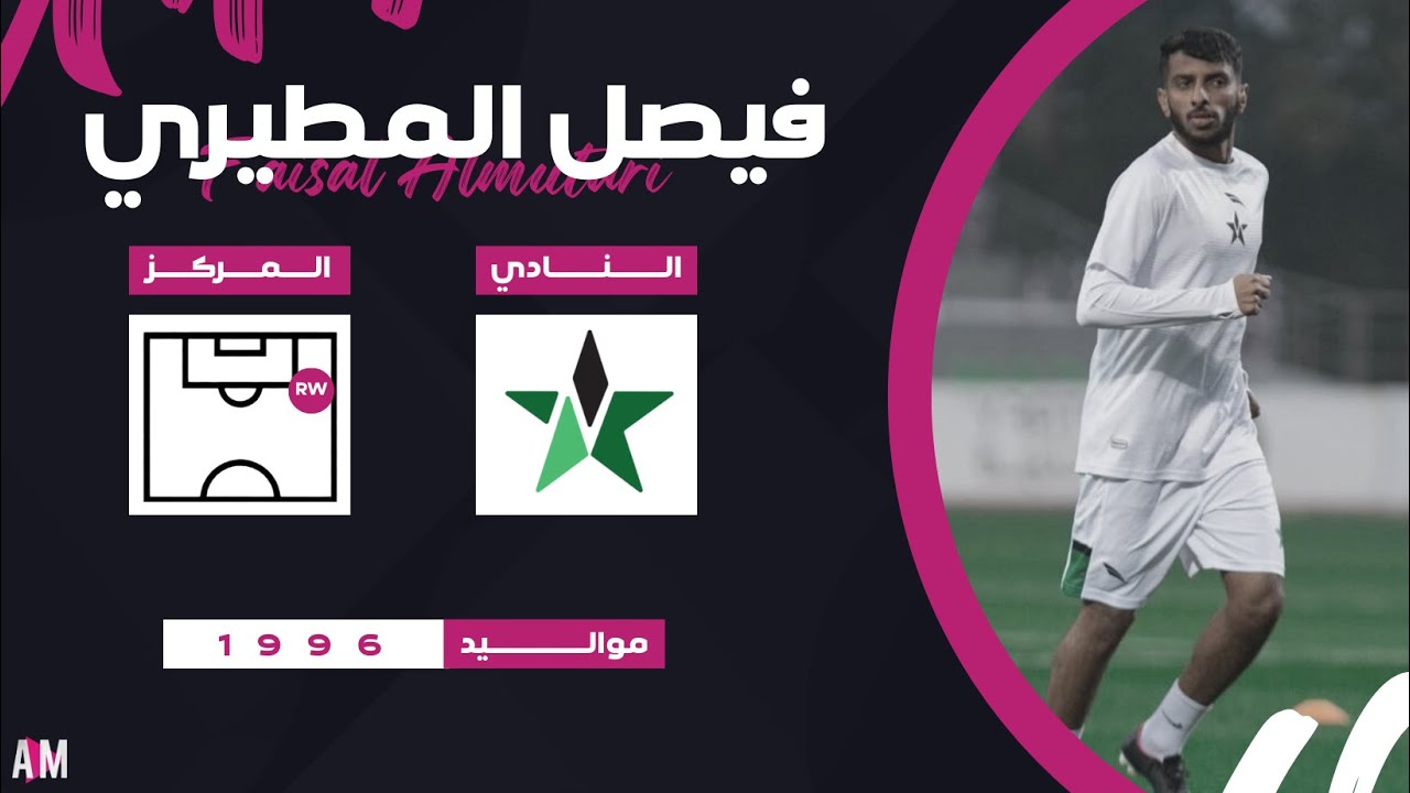 الكابتن فيصل المطيري لاعب فريق النجمة ( الدور الاول من دوري يلو ) || أصيل ميديا
