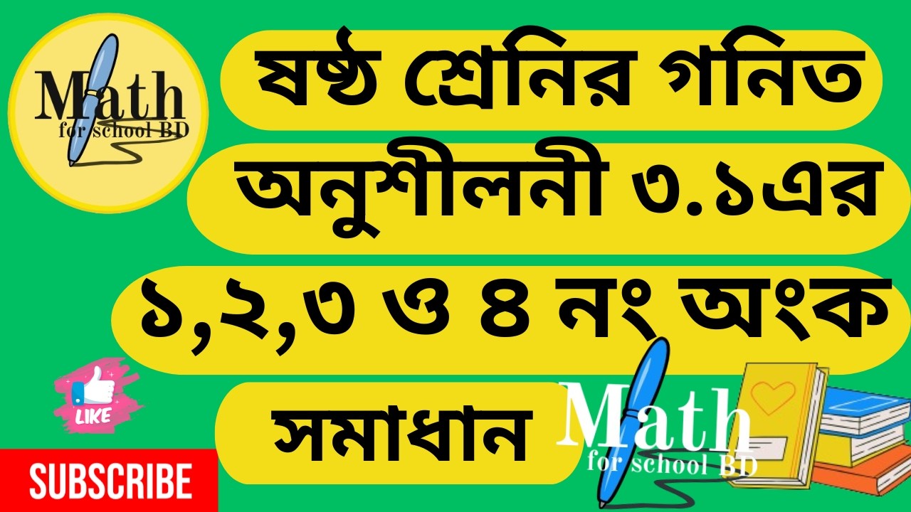 ৬ষ্ঠ শ্রেণির গণিত অনুশীলনী ৩.১ ( ১,২,৩,৪ নং অংক) (পার্ট ১)Class 6 Math page 64 (2026)