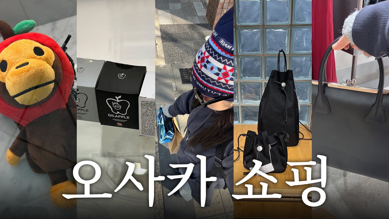 🇯🇵오사카 쇼핑브이로그 | 3박 4일 오사카 여행 일정 전부 다