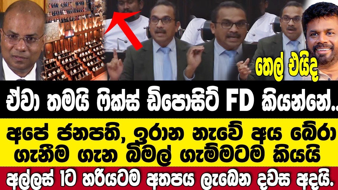 🔴අපේ ජනපති ඉරාන නැවේ අය බේරීම බිමල් ගැම්මටම ⁣කියයි.අන්තිමට විපක්ෂෙට දෙයි