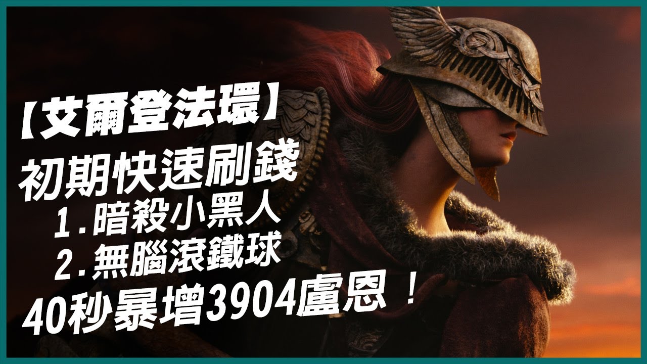 【艾爾登法環】2種無腦快速刷錢方式介紹 elden ring