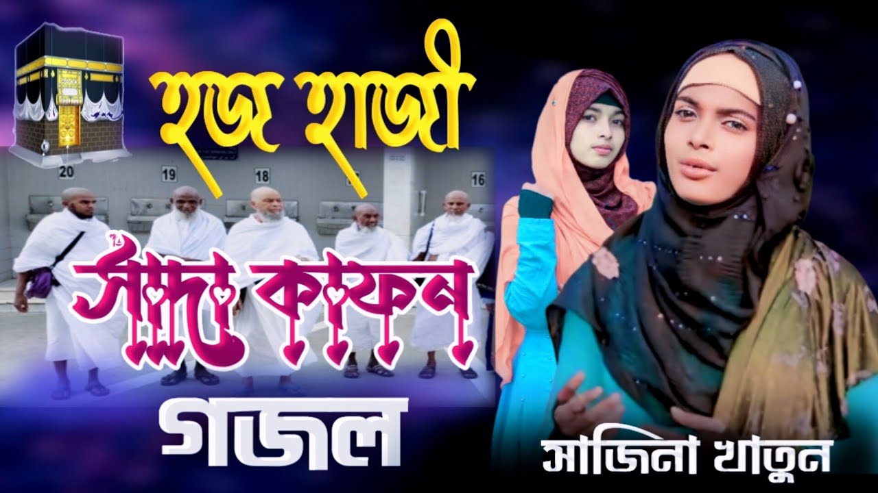 ২০২৪ হজ যাত্রী নতুন গজল ! সাদা কাফন দুঃখ বেদনা গজল ! Shilpi Sajina Parvin New Gojol ! Sajina Gojol
