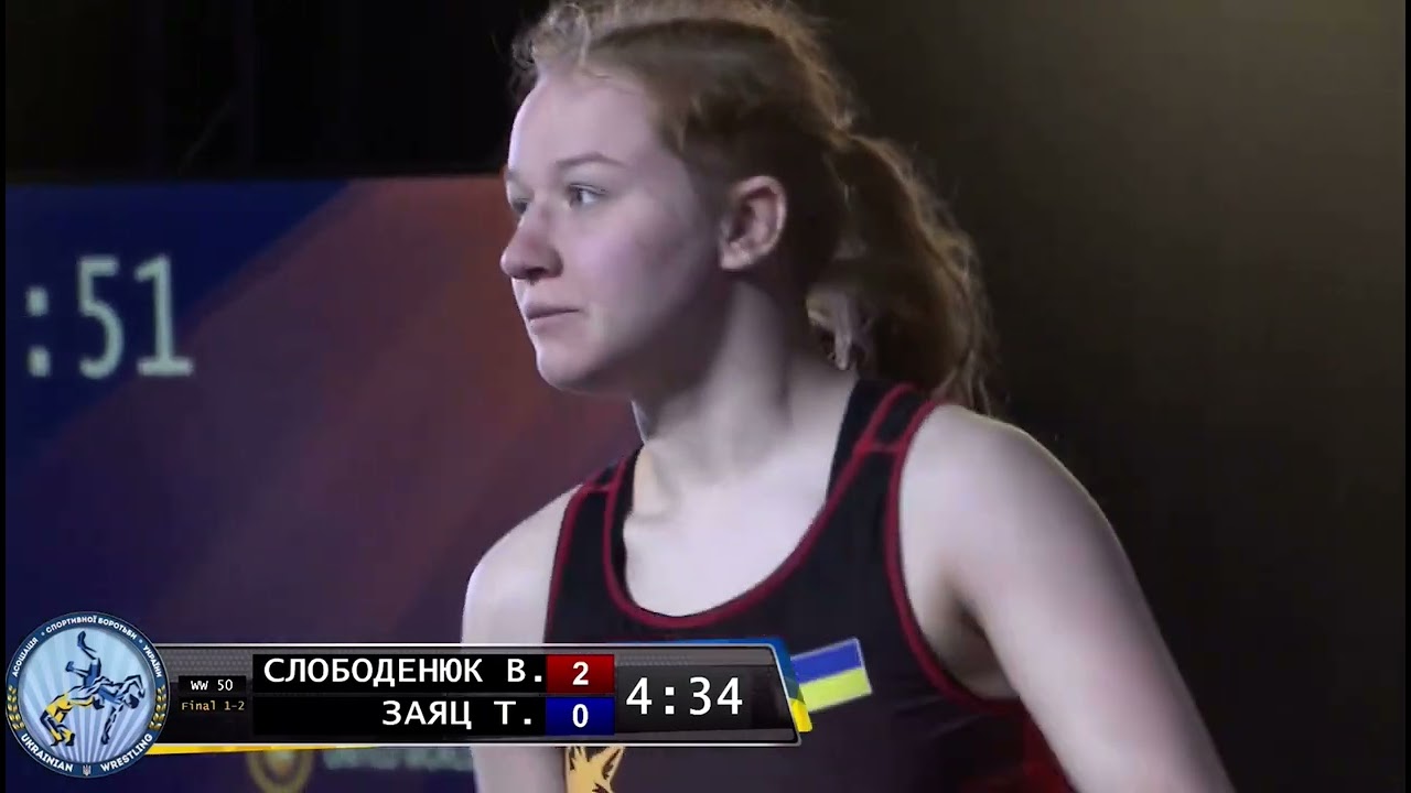 СЛОБОДЕНЮК - ЗАЯЦ| Чемпіонат України з жіночої боротьби (WW)| ФІНАЛ (до 50 кг)