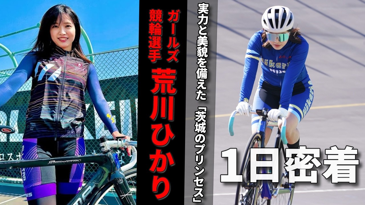 【1日密着】ガールズケイリンでファン投票上位常連！人気競輪選手荒川ひかりの素顔に迫る！