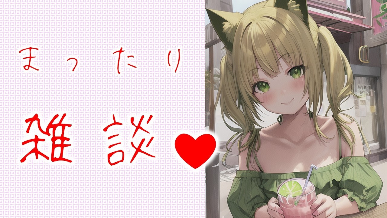 【雑談】まったりするにゃん❤気が向けば歌も♪　#縦型配信  #Vtuber #雑談  #chill #shorts #singer　#歌枠　#作業用bgm
