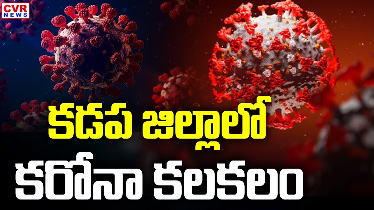 కడప జిల్లాలో కరోనా కలకలం | Corona Symptoms In Kadapa District | CVR News