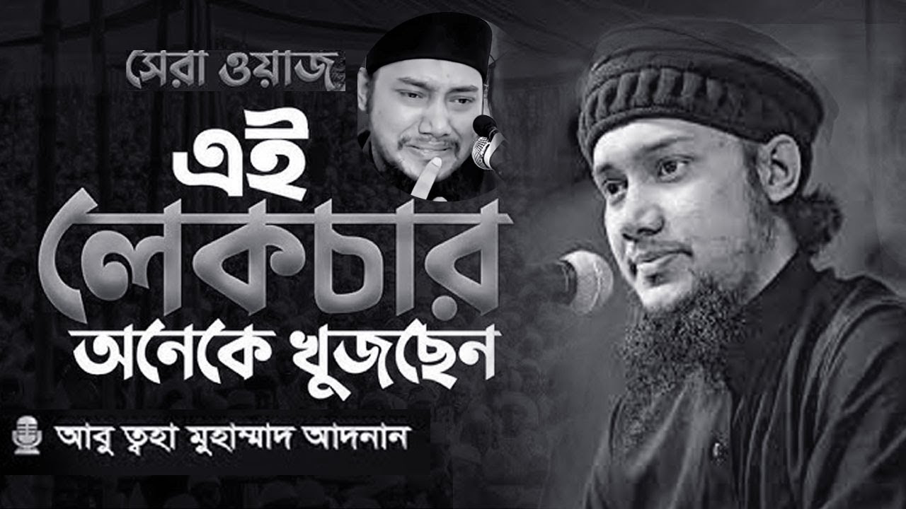 রিজিক কমে যাওয়ার ভয়ংকর কারণ | Heart Touching Waz | Abu Toha Adnan