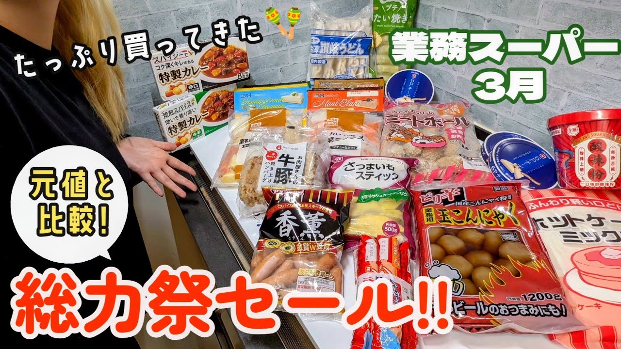 【業務スーパー】総力祭セール恒例のお得度チェックしながら購入品紹介〜🧚