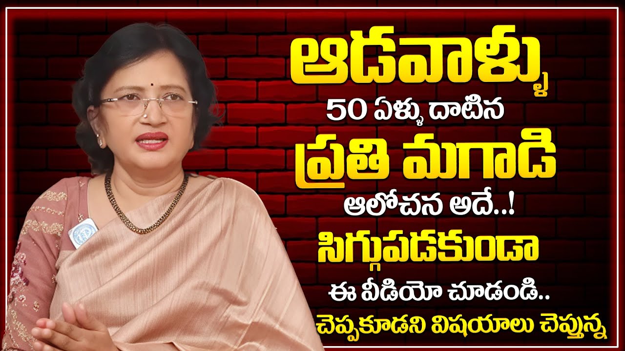 ఆడవాళ్లు సిగ్గుపడకుండా చూడండి Dr K Lalitha Reddy About Wife & Husband Relationship iDream Psychology