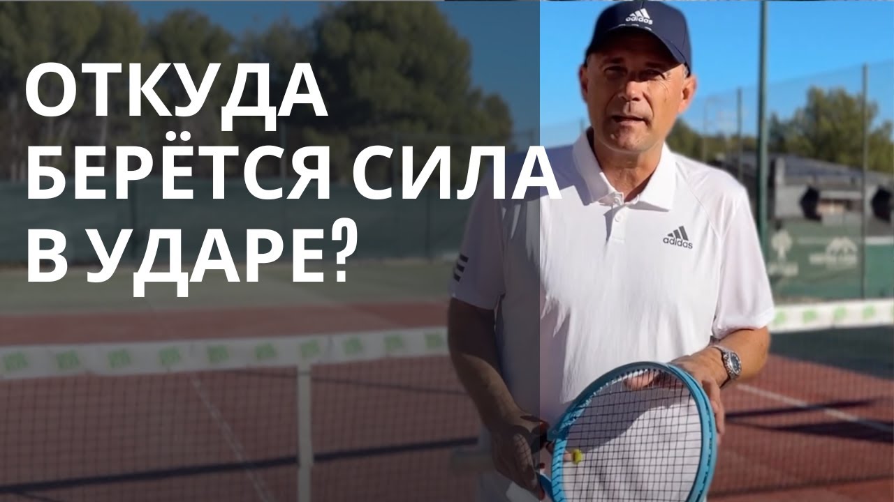 Откуда развиваются силы при ударе?