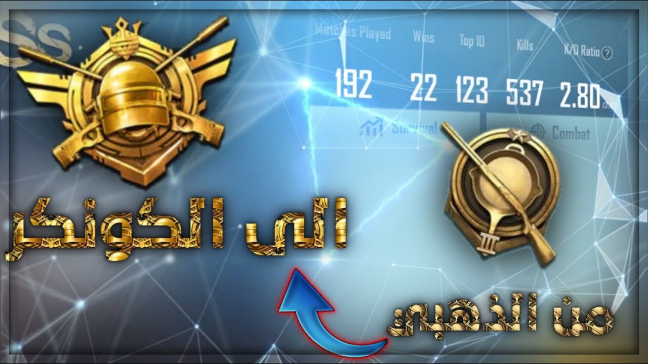 من تقييم ذهبي للكونكر واخيرررا سولو شرق اوسط💪
