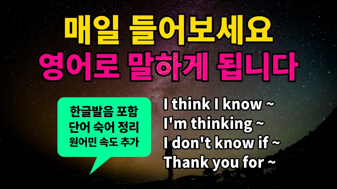 기초 영어회화 필수패턴 #22 [ I think I know / I'm thinking / I don't know if / Thank you for] 매일 반복해서 들어보세요