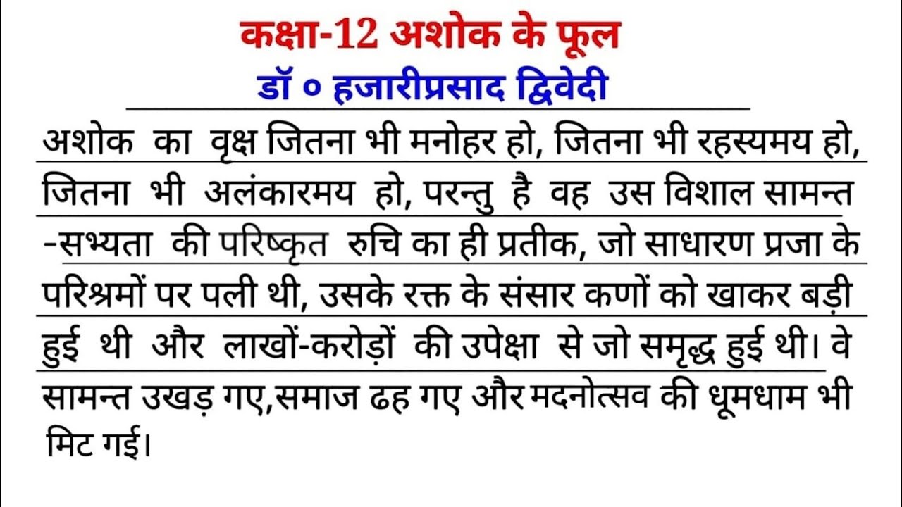 कक्षा 12 अशोक के फूल||हजारीप्रसाद द्विवेदी|| CLASS 12 ASHOK KE FHOOL|| HAJARIPRASAD DWIVEDI| अशोक का