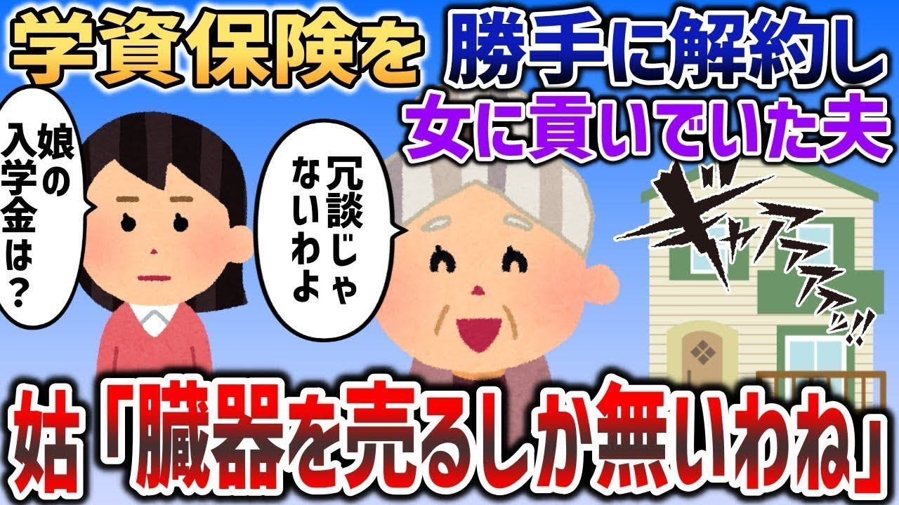 学資保険を勝手に解約して浮気相手に貢いでいた夫→姑の鬼の所業で家中に夫の悲鳴が響き渡り   【2chスカッと】