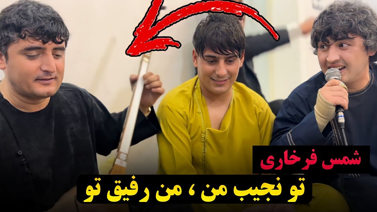 آهنگ رفیقانه شمس فرخاری به نجیب کشمی و صحبت تشکانی | Najeeb Keshmi / Shams Farkhari/ Suhbat Tishkani