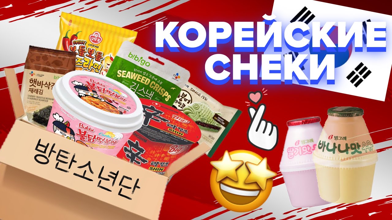 КОРЕЙСКИЕ СНЕКИ🇰🇷😋МАМАМЕН ОЦЕНКА🤯🔥//8KIDS