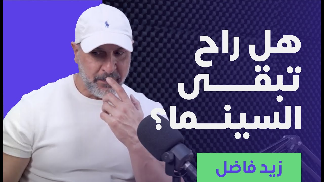 هل راح تبقى السينما للابد؟ - زيد فاضل