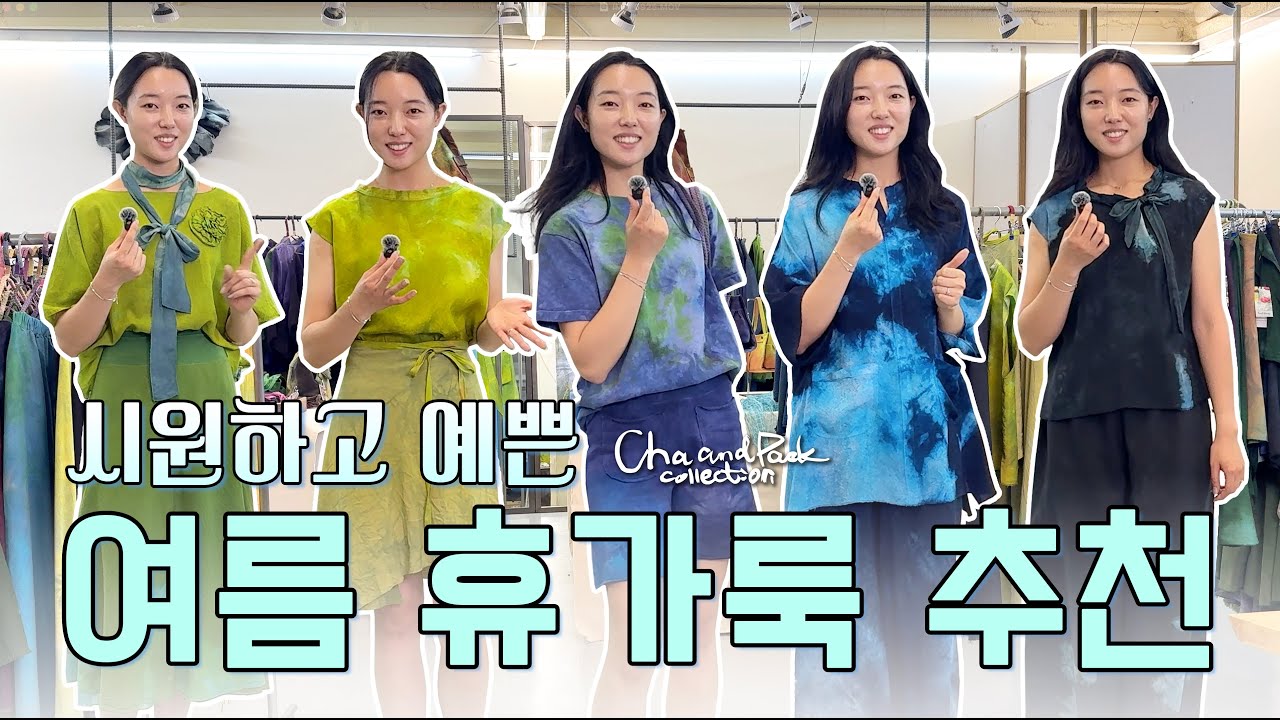 시원한데 예쁘기까지 한 최고의 여름휴가룩 추천 🏖️
