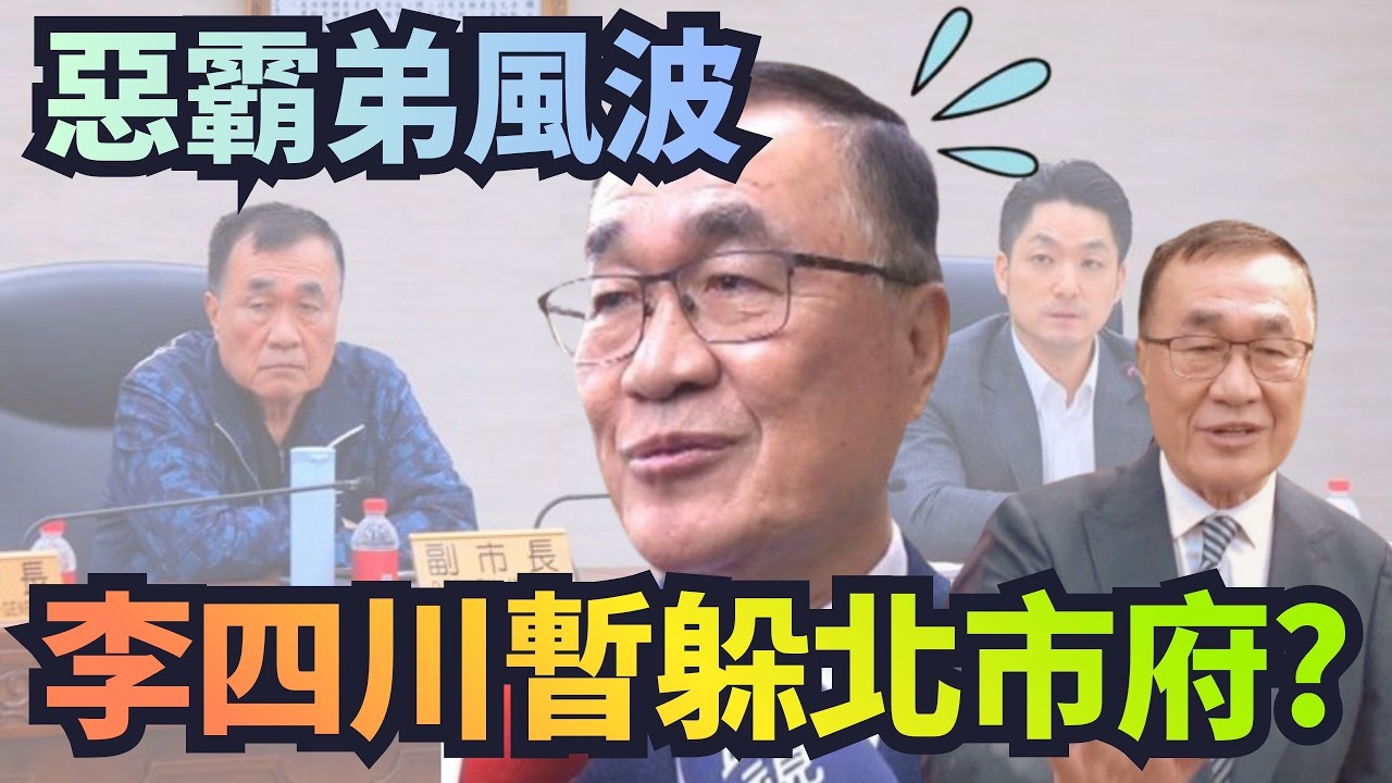 「惡霸弟風波」請辭又延後！李四川暫躲「北市府」？【頭家來開講 Part4】2026.03.02