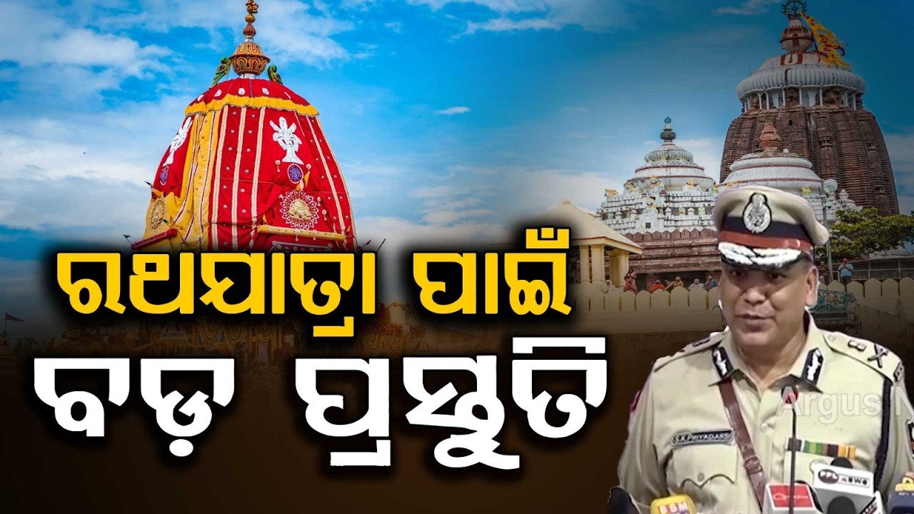 ରଥଯାତ୍ରା ପାଇଁ ବଡ଼ ପ୍ରସ୍ତୁତି | Odisha Govt Begins Rath Yatra 2026 Prep, IPS Officer Gets Key Role