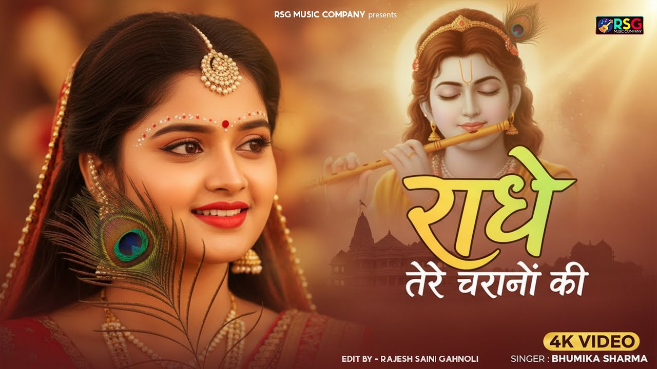 राधे तेरे चरणों की धूल जो मिल जाए | Radhe Tere Charno Ki | Bhumika Sharma | Krishna New Bhajan