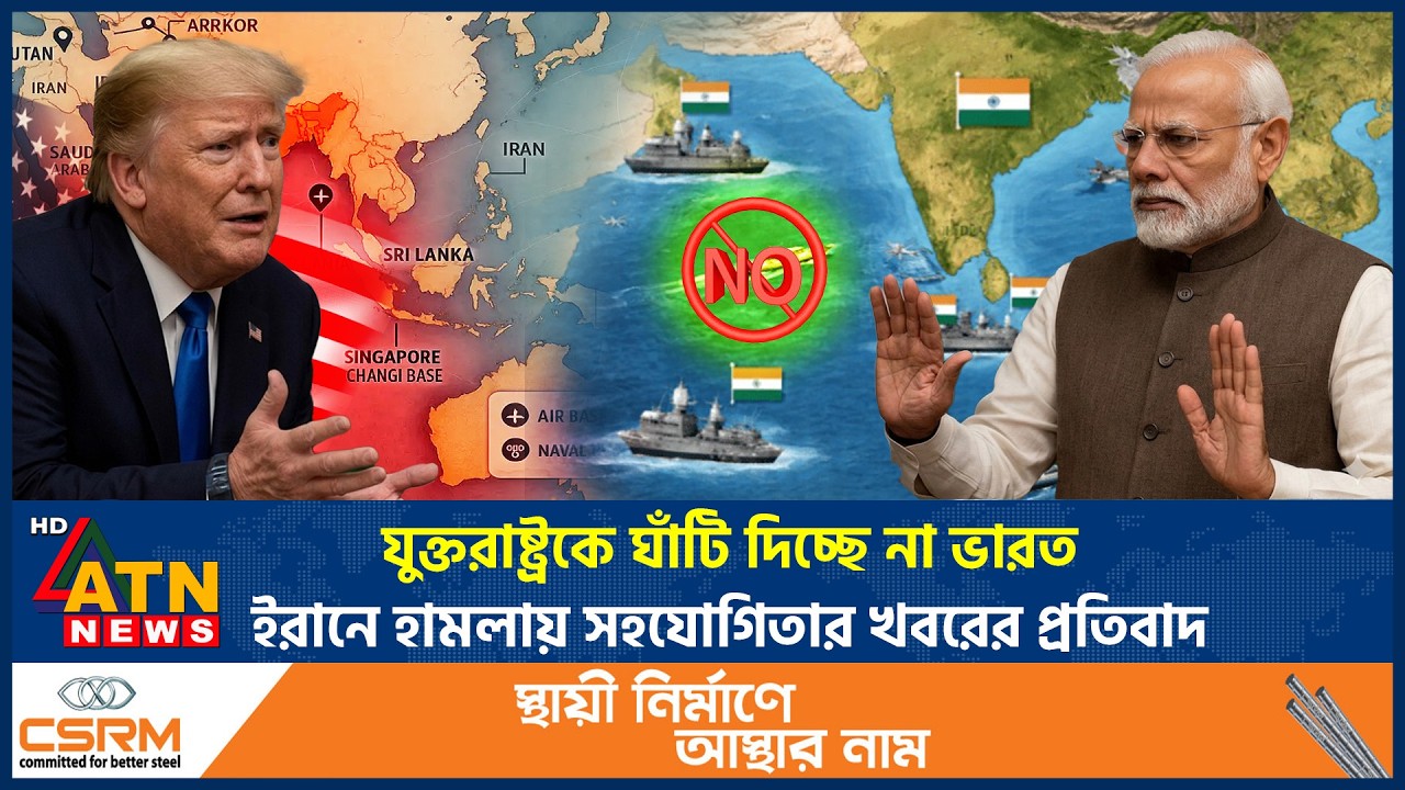 যুক্তরাষ্ট্রকে ঘাঁটি দিচ্ছে না ভারত: ইরানে হামলায় সহযোগিতার খবরের প্রতিবাদ | Indian Base | ATN News