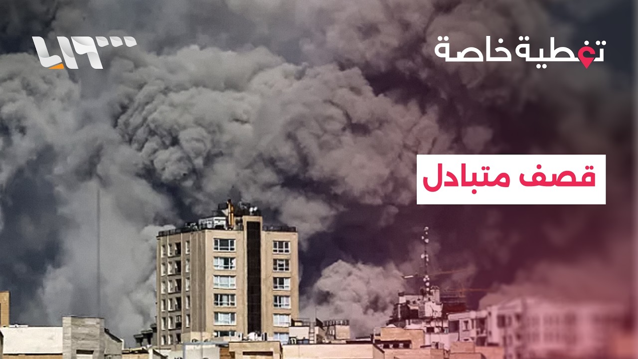 قصف متبادل.. دمار في إسرائيل وغارات غير مسبوقة تضرب عمق إيران